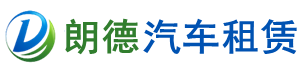 太倉朗德汽車租賃有限公司[官網(wǎng)]